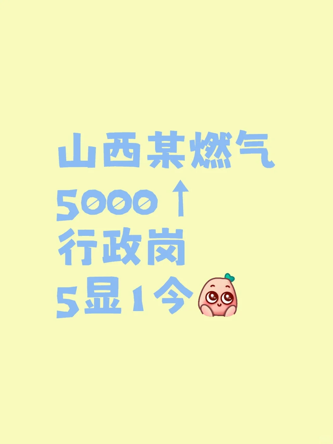 山西燃气，5000➕5显