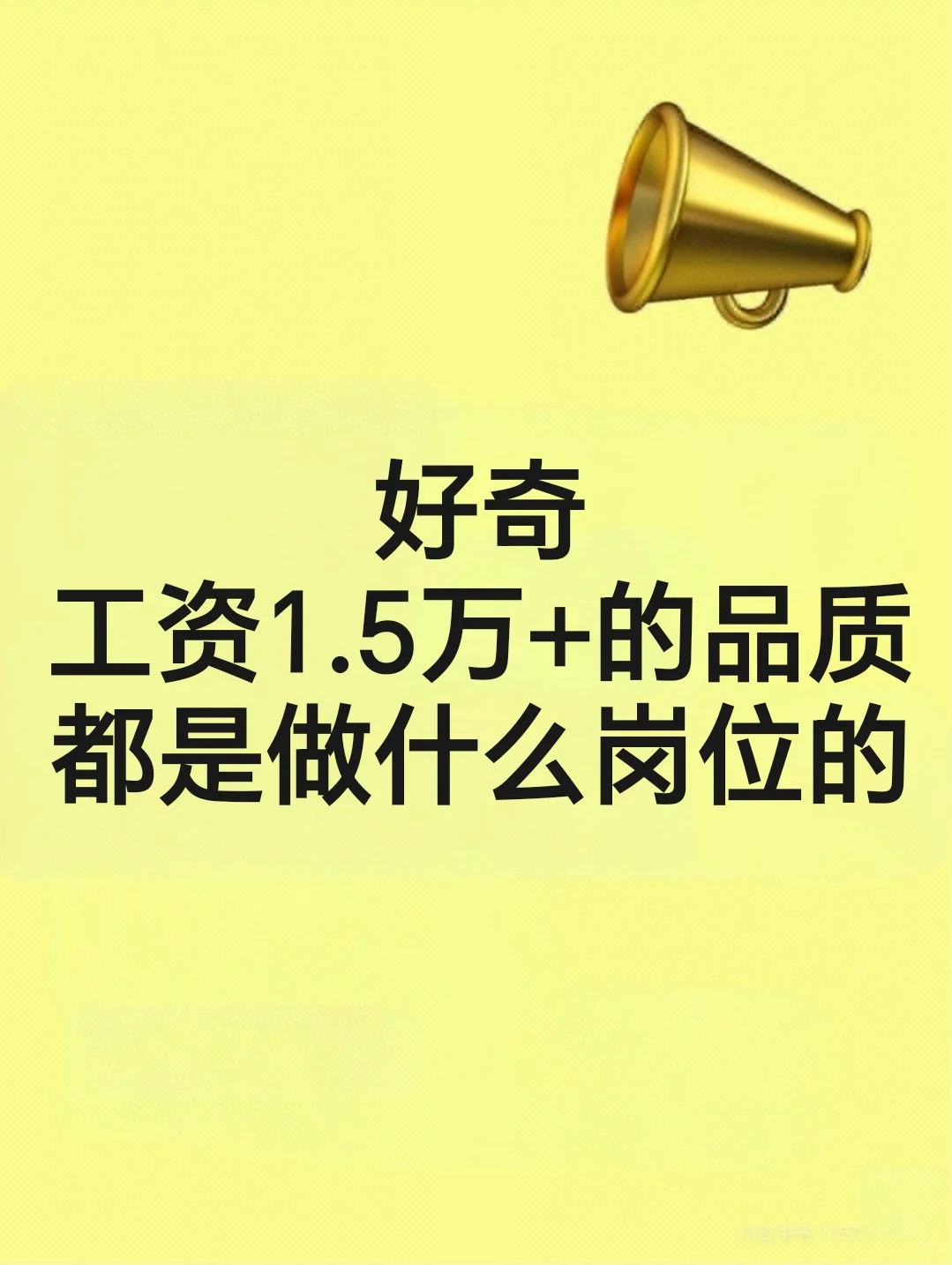 品质15000+的大佬都是做什么岗位的