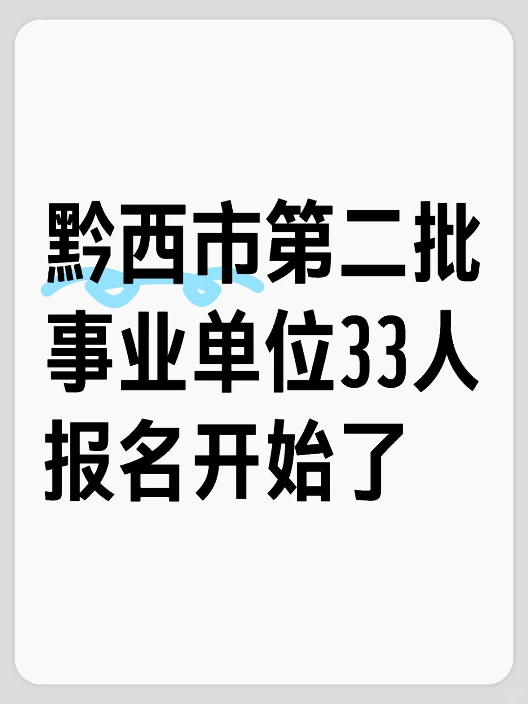 黔西市第二批事业单位33人报名开始