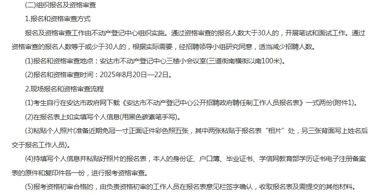 绥化安达市不动产登记中心补录18人