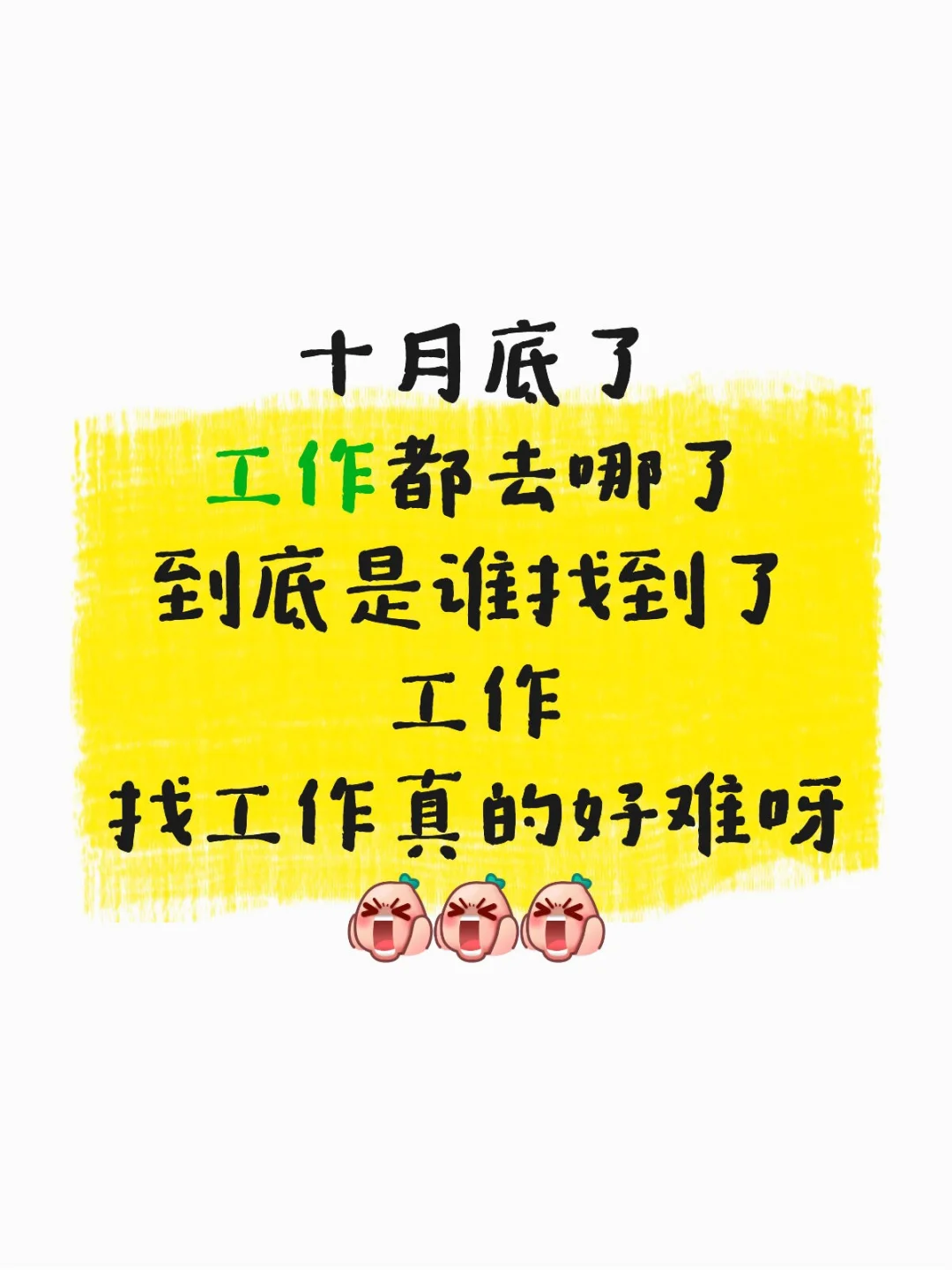 求求了赐我一份工作吧
