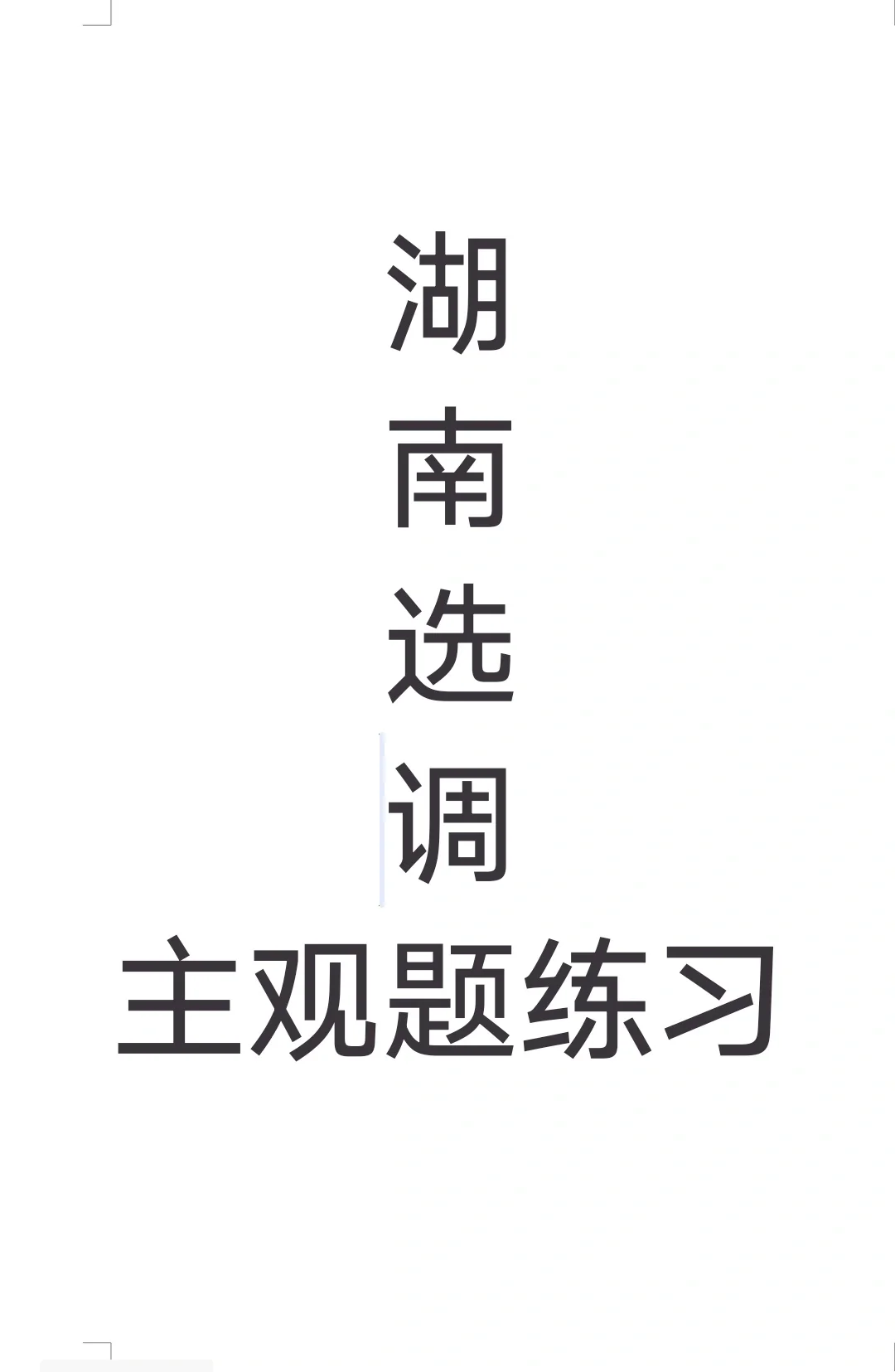 湖南选调主观题
