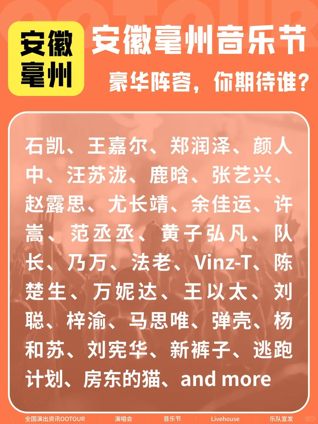亳州音乐节真的来啦！豪华阵容