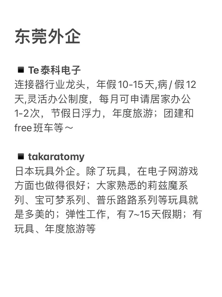 冷门但意外好进的外企：广东·东莞