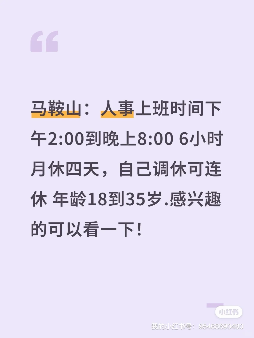这工作太香了吧！马鞍山人事