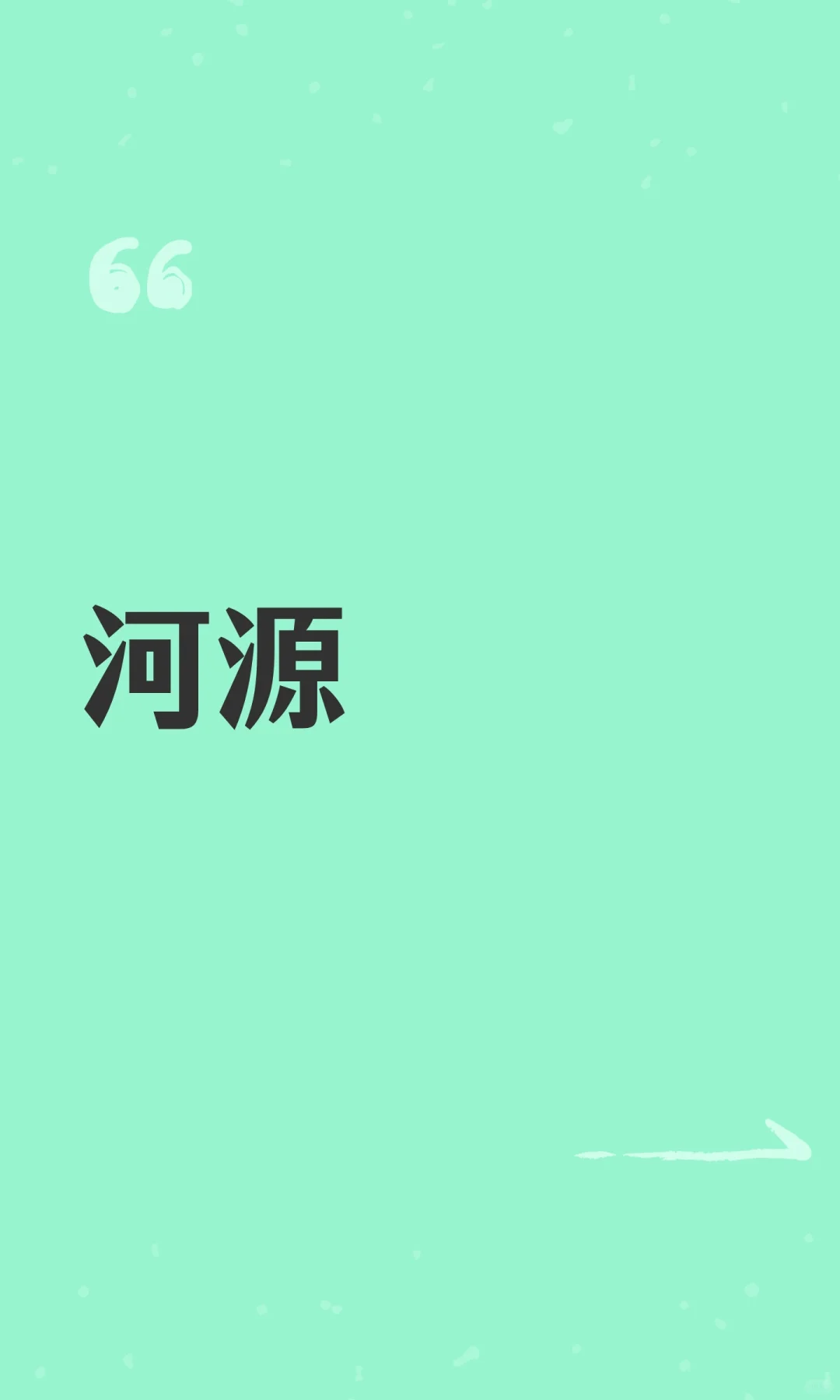 河源