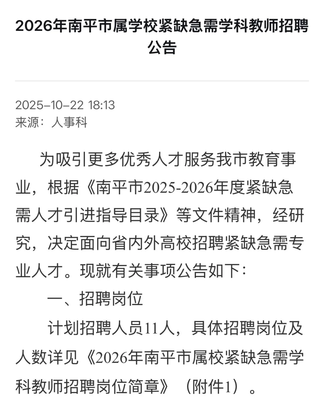 南平紧缺急需教师招聘11人，本科可报！