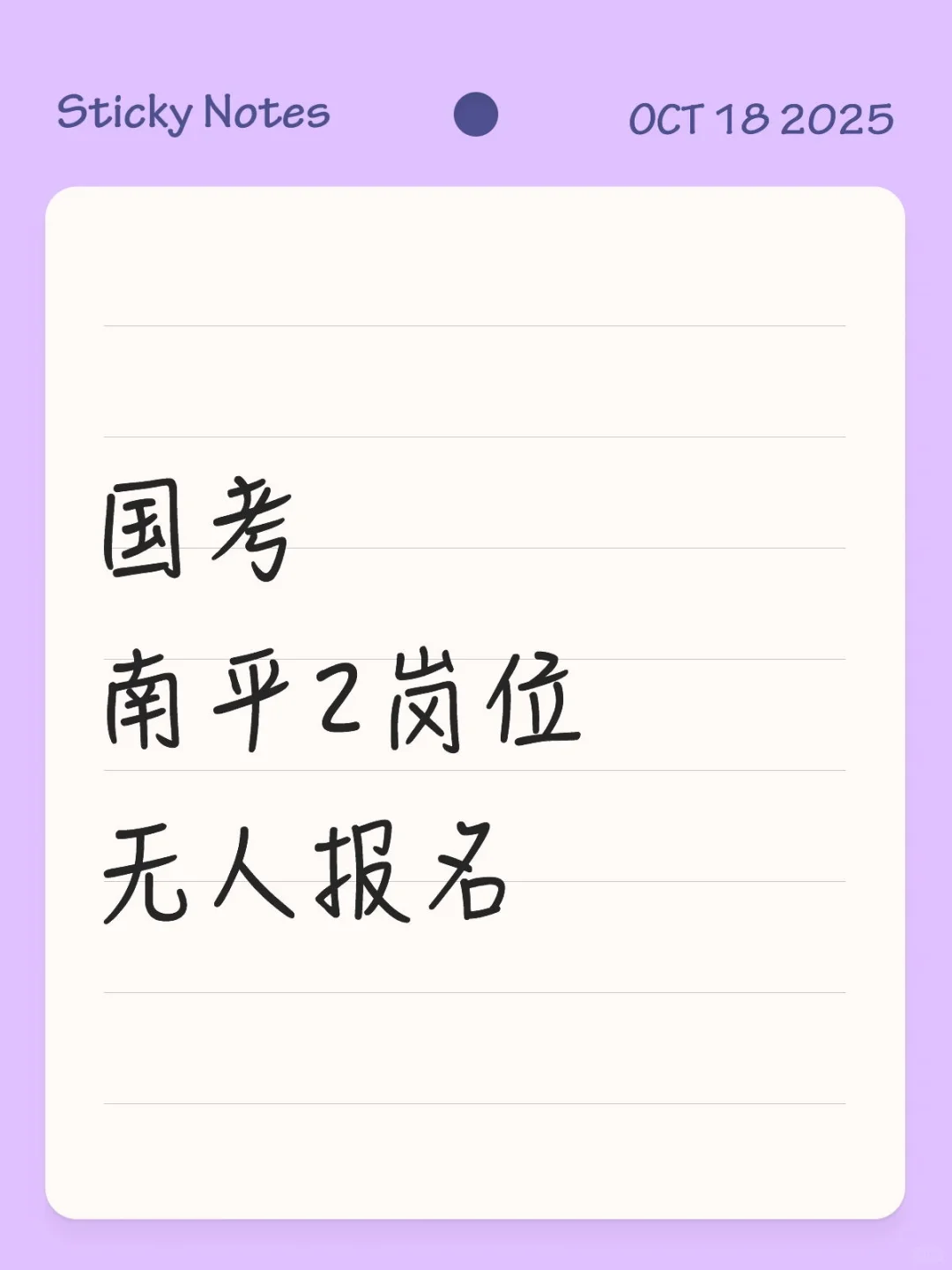 国考南平2岗位无人报名
