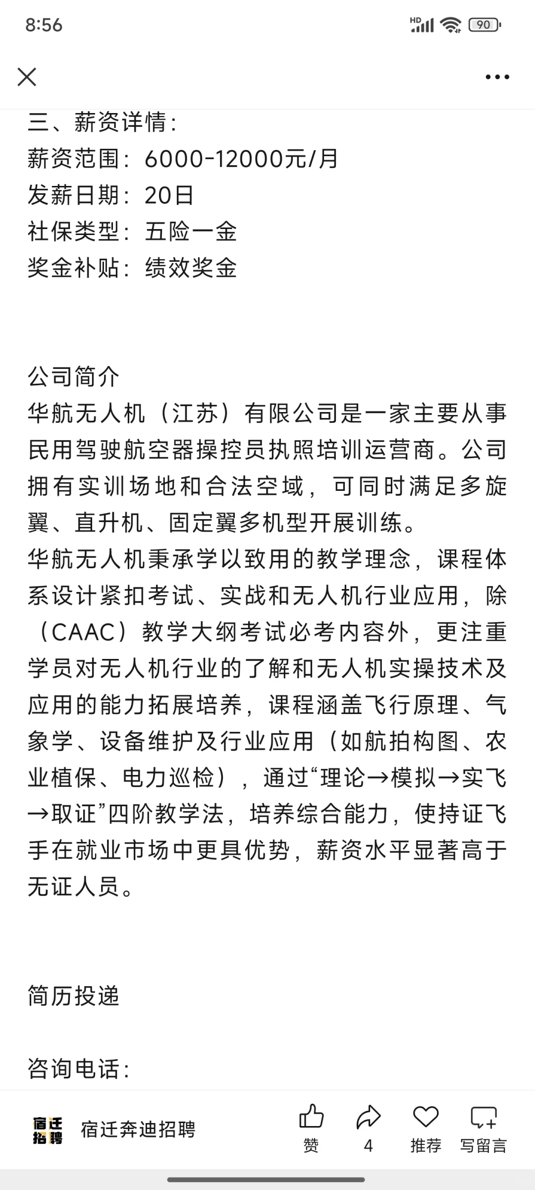 宿迁远航无人机有限公司招聘！