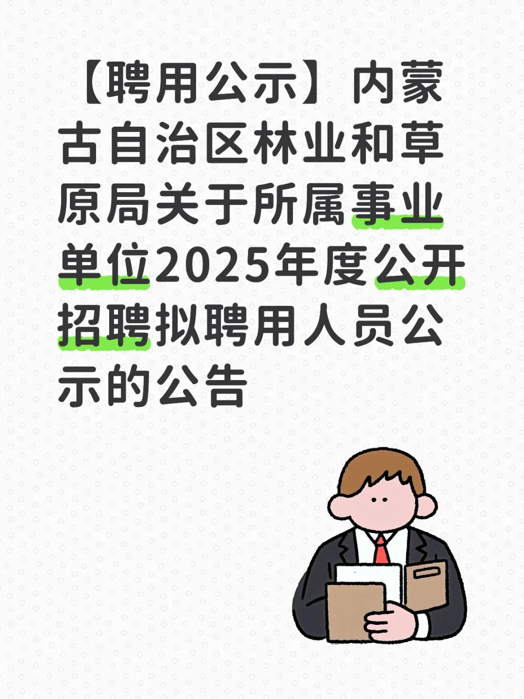 内蒙古自治区林业和草原局关于所属事业单位