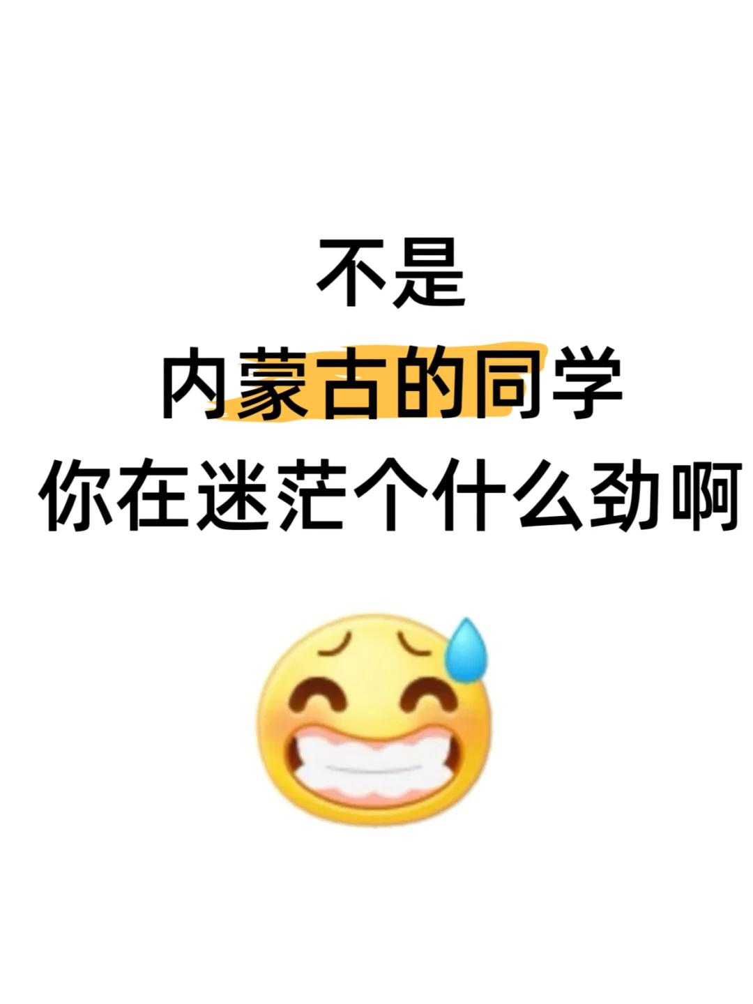 不是，内蒙古的同学你在迷茫个什么劲啊啊