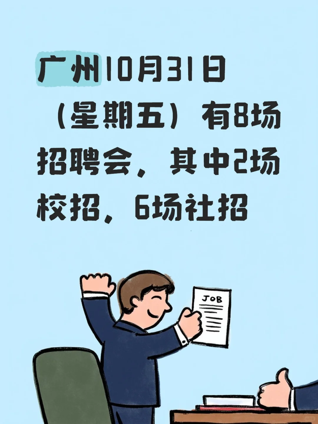 广州10月31日（星期五）有9场招聘会