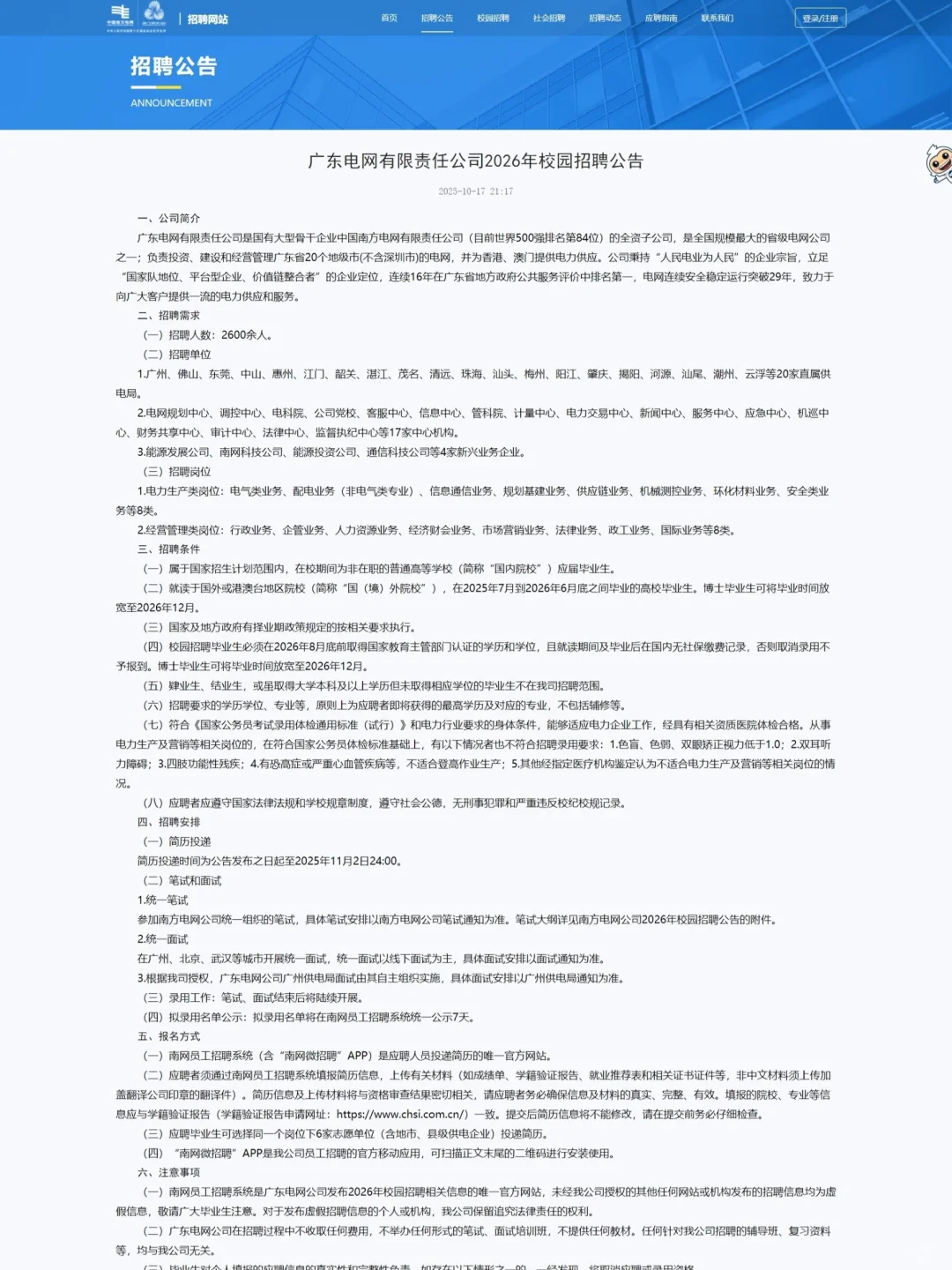 官方已出！广东电网2026年校园招聘公告