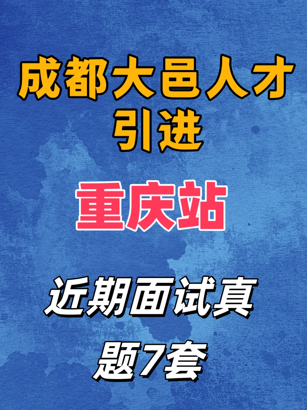 成都大邑县蓉漂人才引进面试真题7套