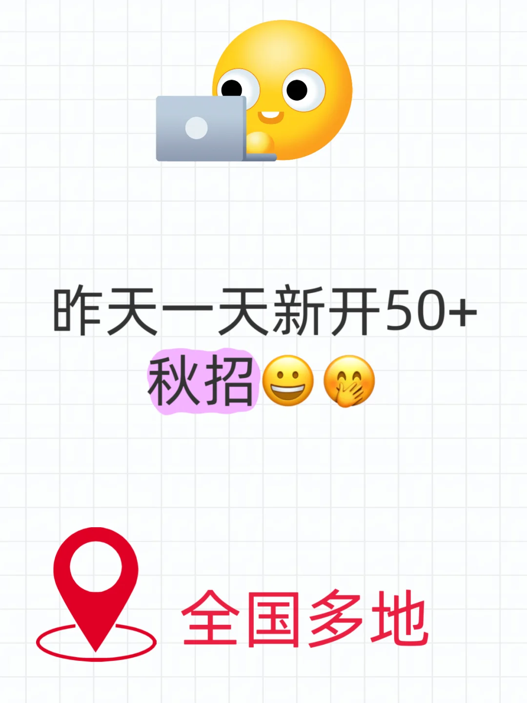 昨天一天新开50+秋招，全国多地都有！！！