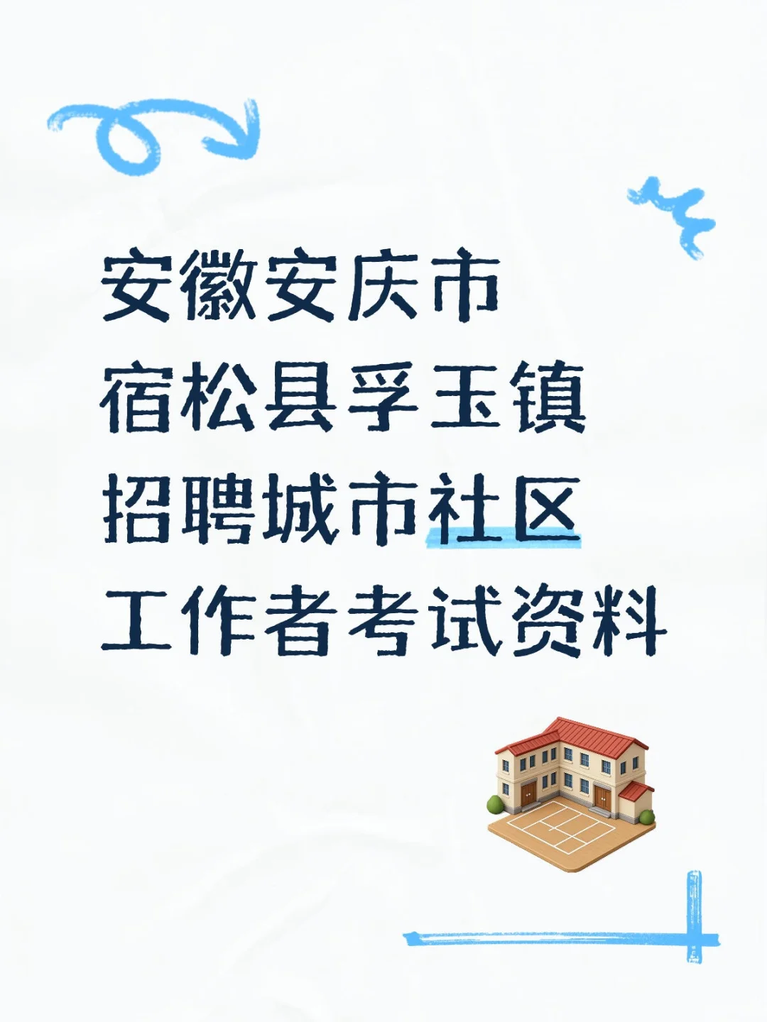 安徽安庆市宿松县孚玉镇招聘城市社区工作者
