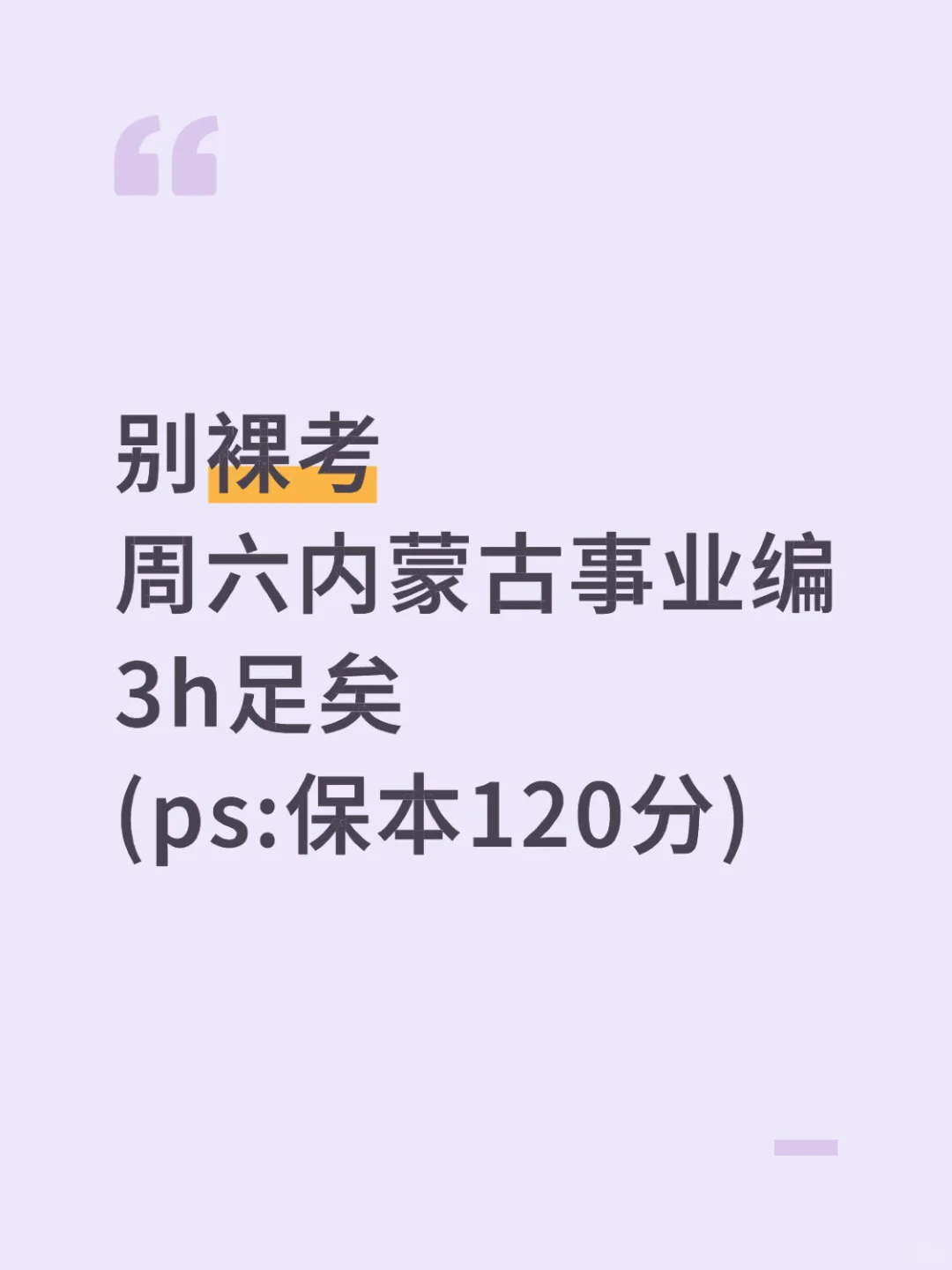 周六内蒙古事业编3h足矣，保本120分