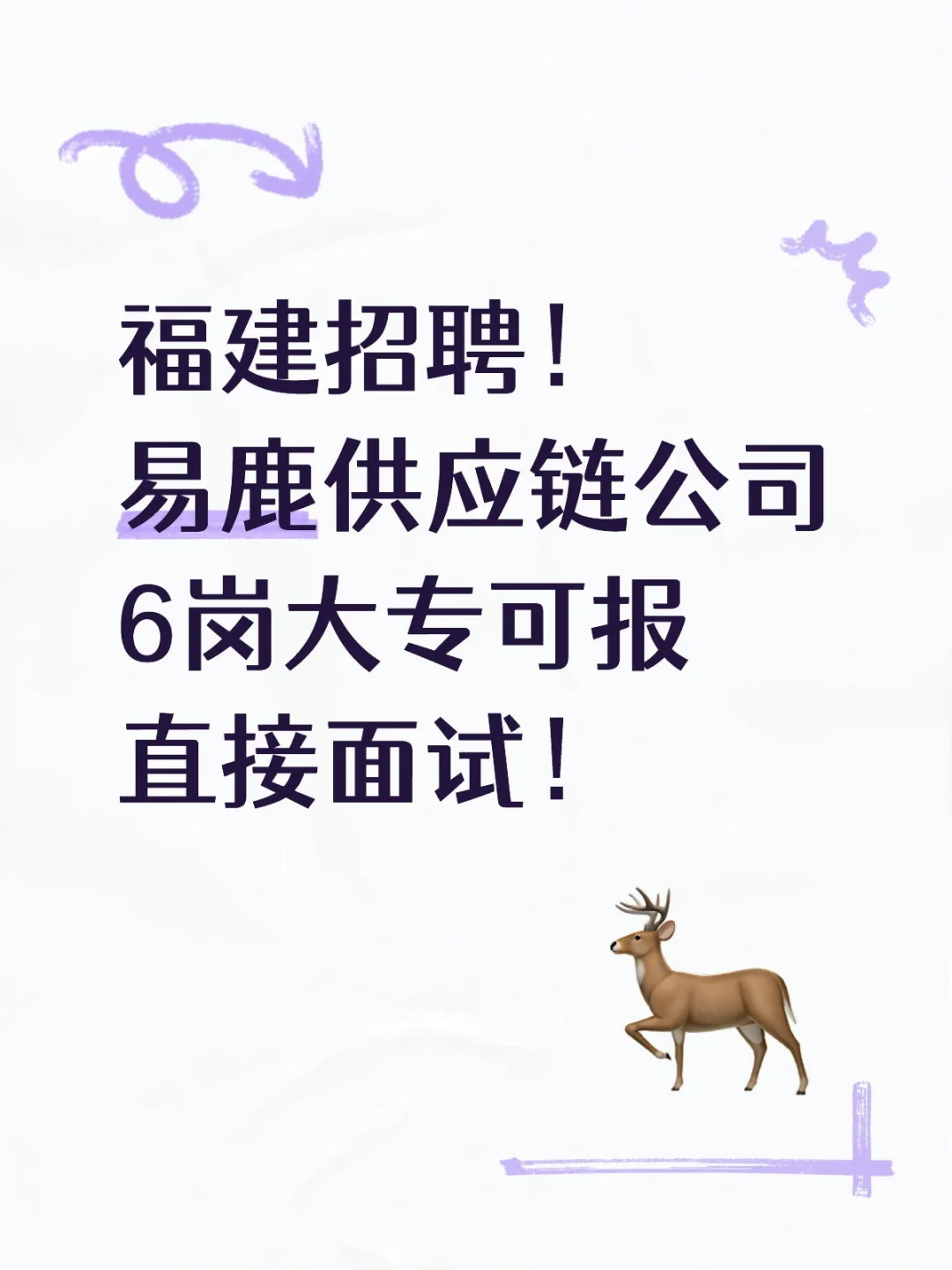 福建招聘！易鹿供应链6岗大专可报仅面试