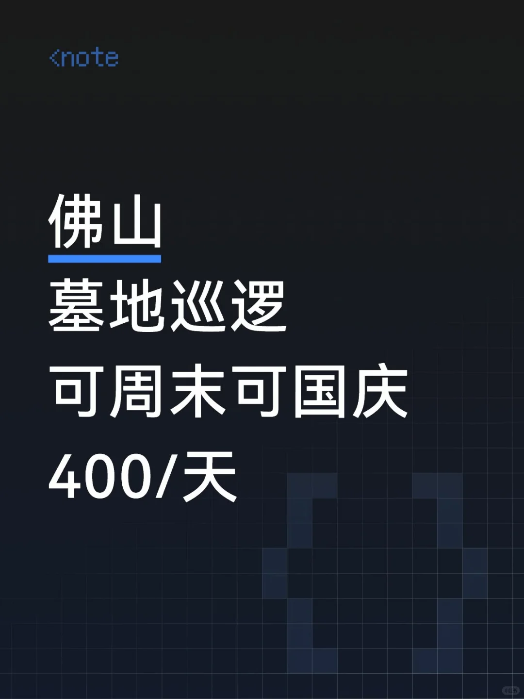 佛山墓地巡逻保安，胆子大的来！