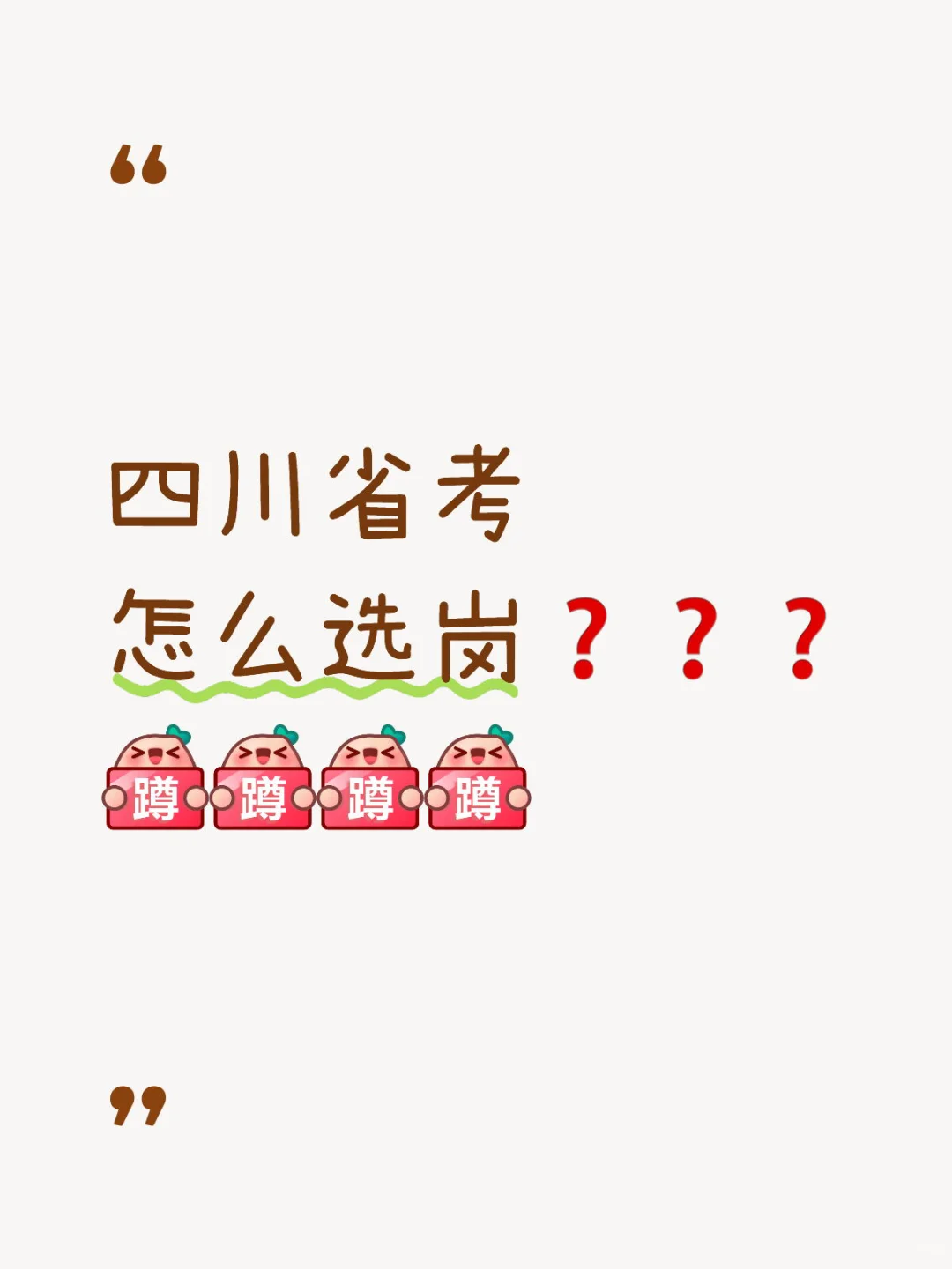 四川省考选岗 👀这里🙌