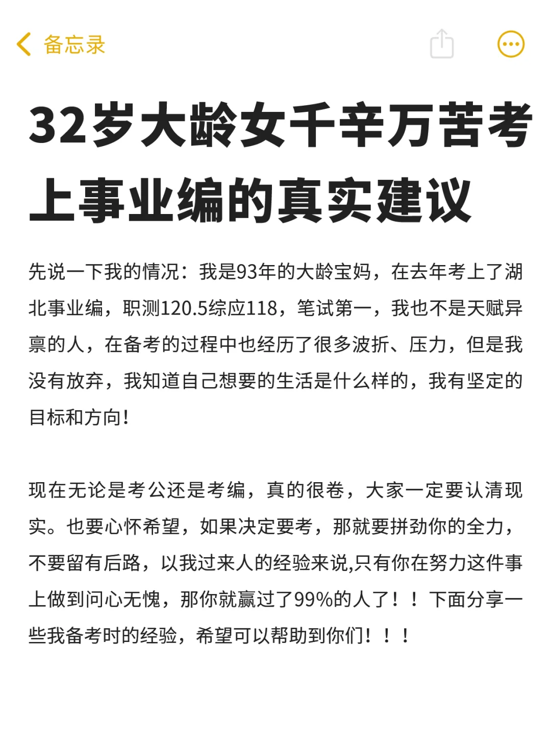 33岁大龄女千辛万苦考上事业编的真实建议：