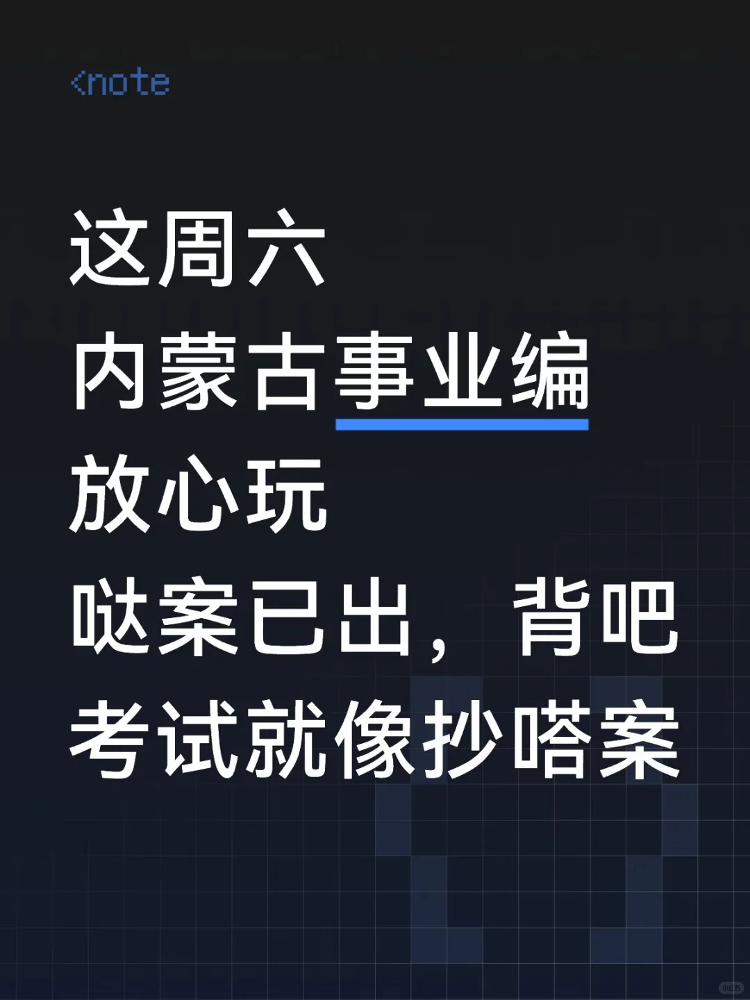 10.25内蒙古事业编，放心玩，反正重复率90%