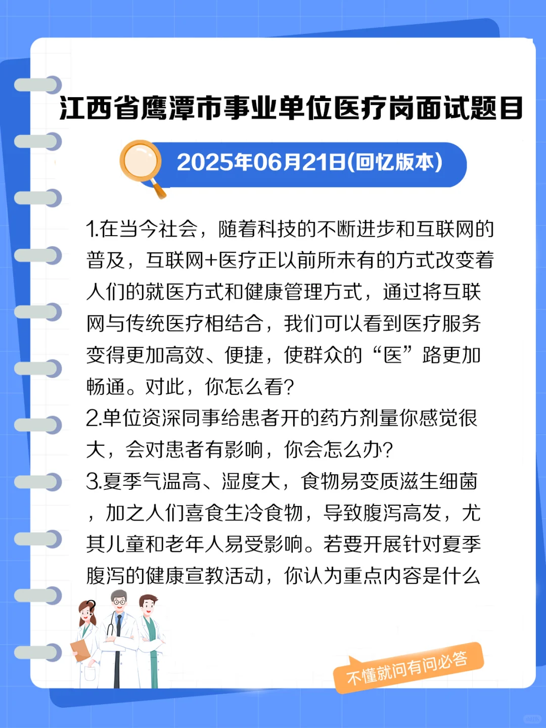 江西省鹰潭市事业单位医疗岗面试题目