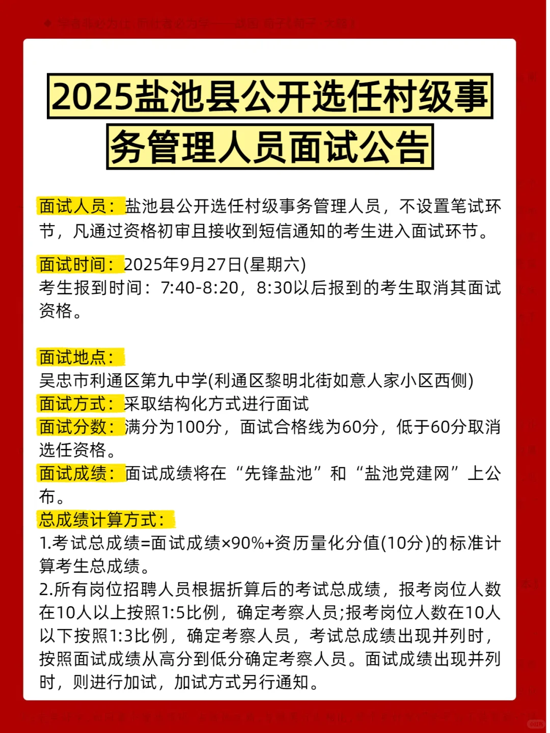盐池县公开选任村级事务管理人员面试公告