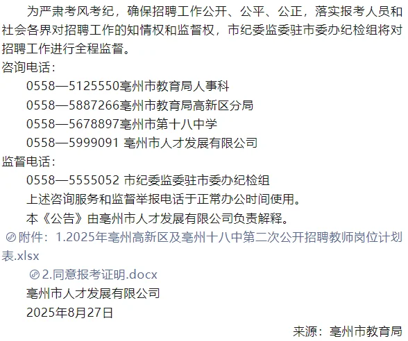 2025年亳州高新区及亳州十八中招聘教师30人
