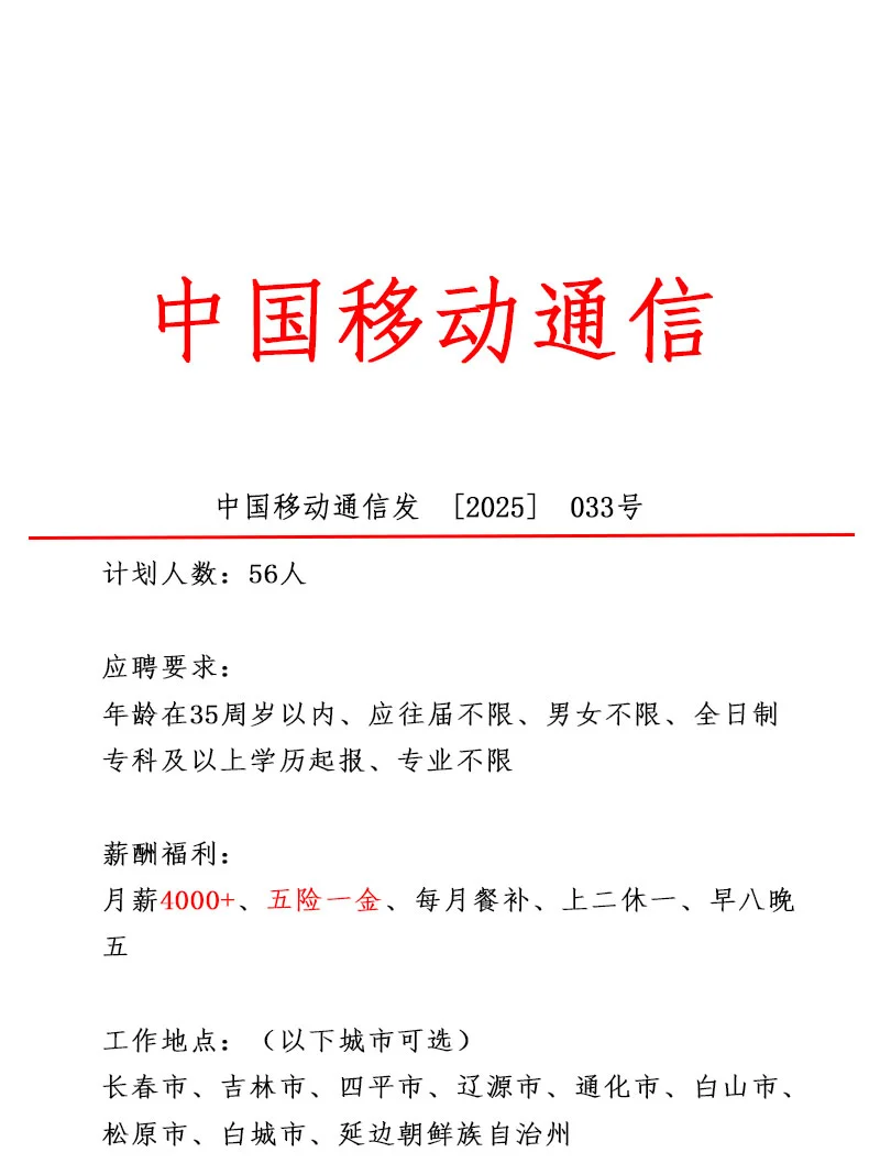 中国移动通信❕️急招56人~正式合同