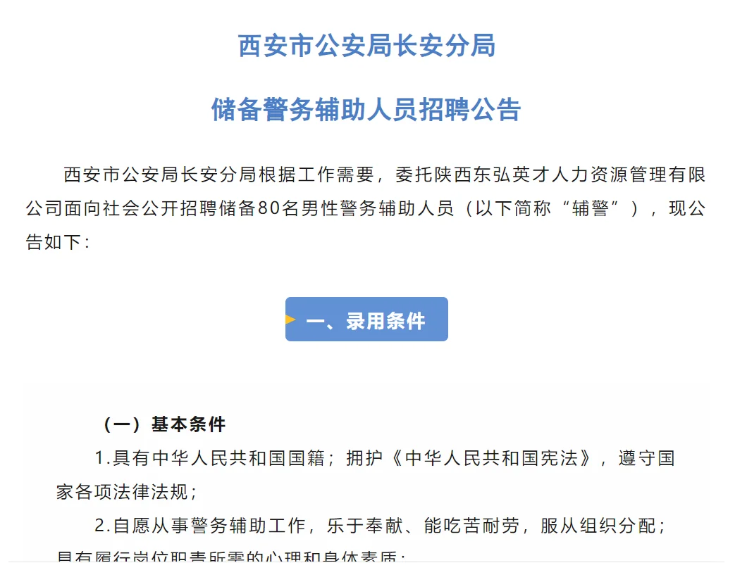 西安市长安区招聘辅警80人！🔥