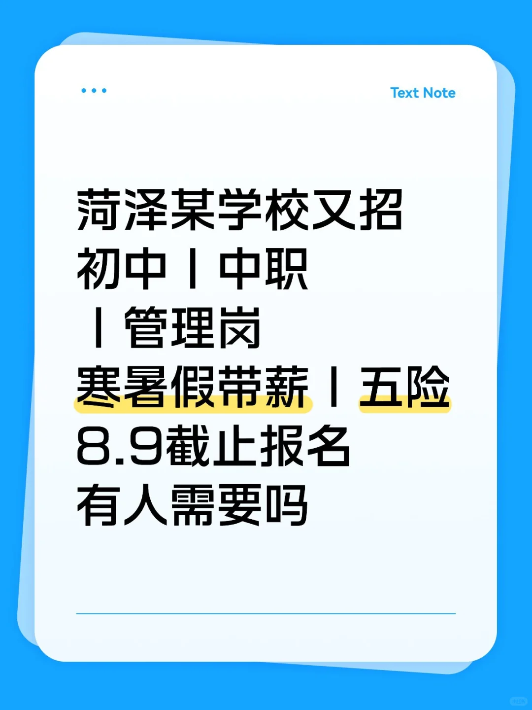 菏泽某学校招教师