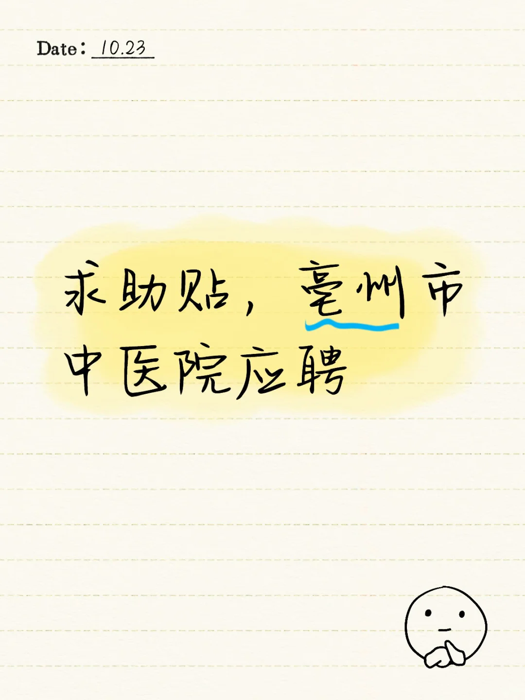 有没有参加过亳州市中医院招聘的师兄师姐呀