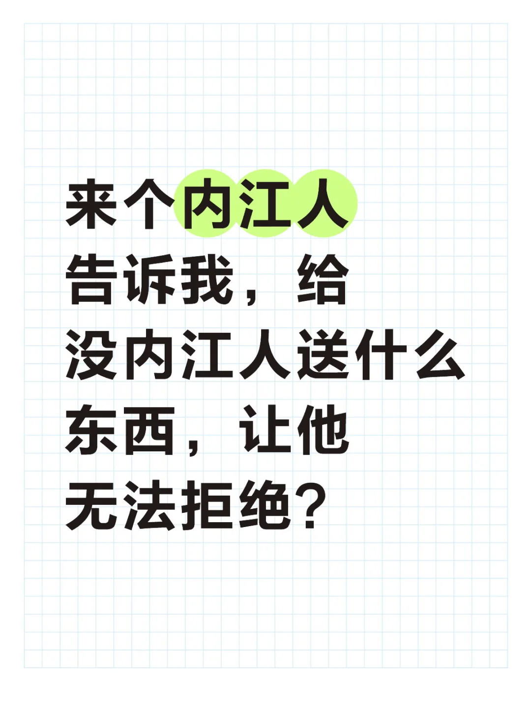 给内江人送什么东西，让他无法拒绝？
