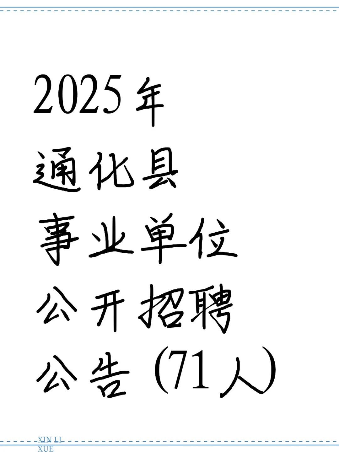 2025年通化县事业单位公开招聘71人