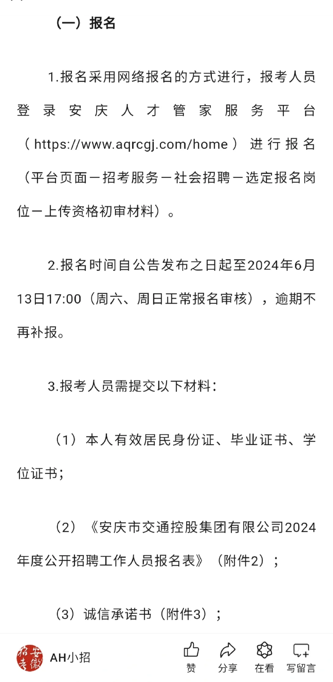 安庆市交通控股集团2024年招聘公告
