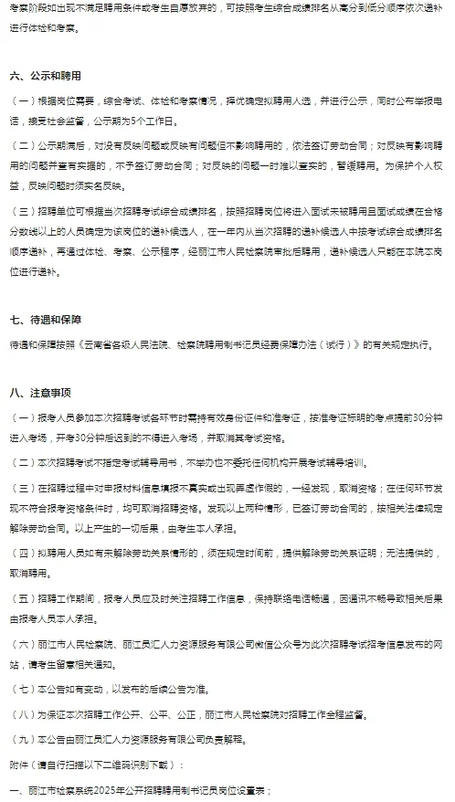 2025年云南丽江市人民检察院招聘书记员公告