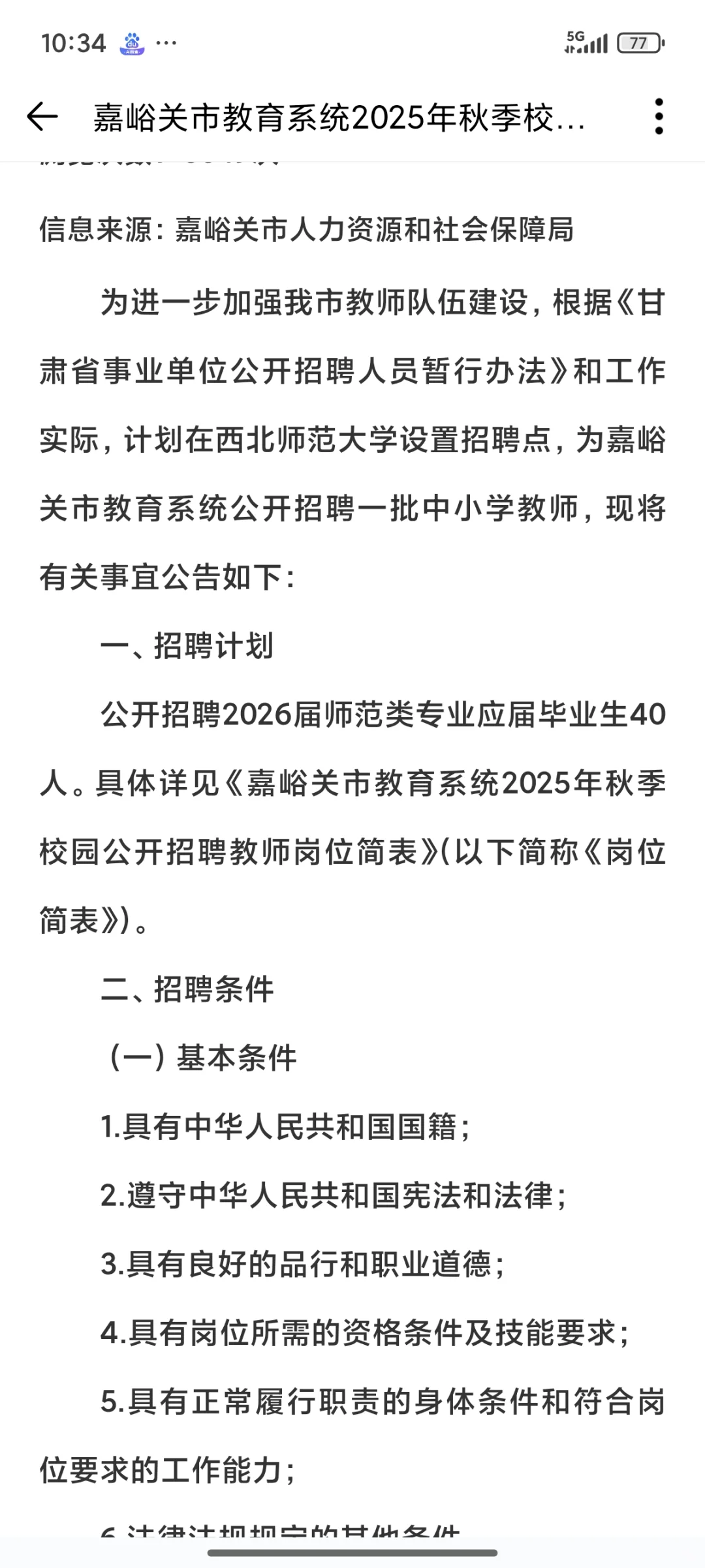 嘉峪关教招40人！