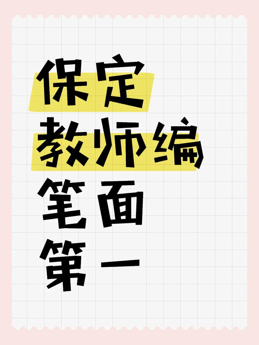 保定教师编 笔面第一
