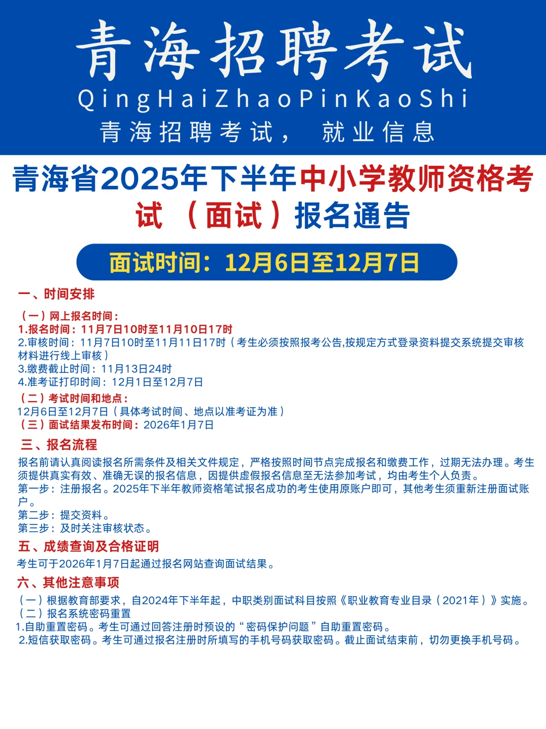 青海2025年下半年中小学教师资格考试面试