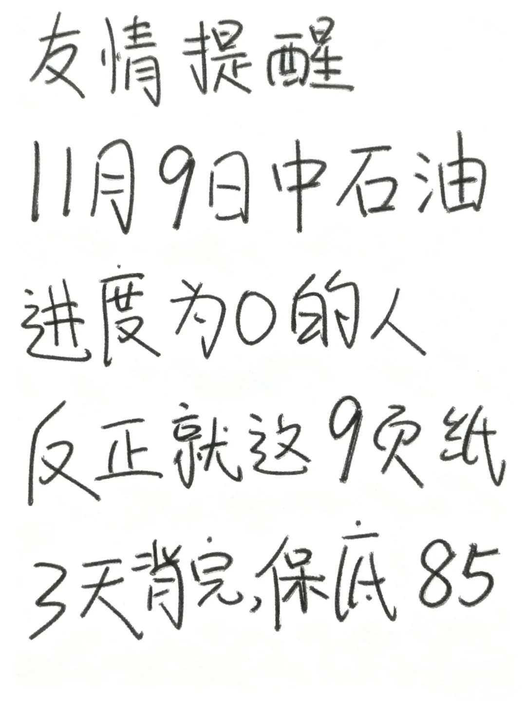 11.9中石油，反正就这9页纸，3天背完保底85