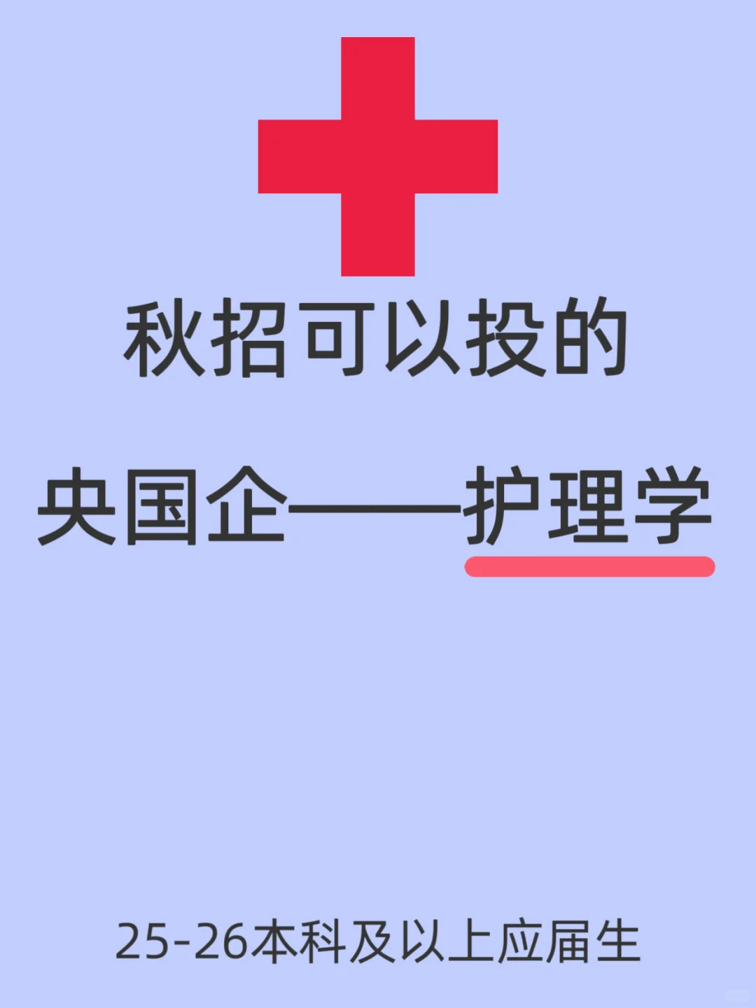 护理学专业，别只揪着医院不放