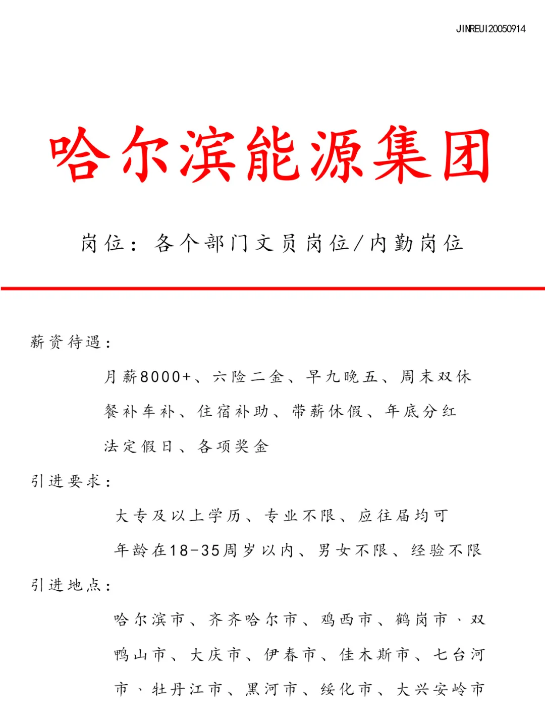 哈尔滨能源集团招文员啦！有小伙伴想来吗