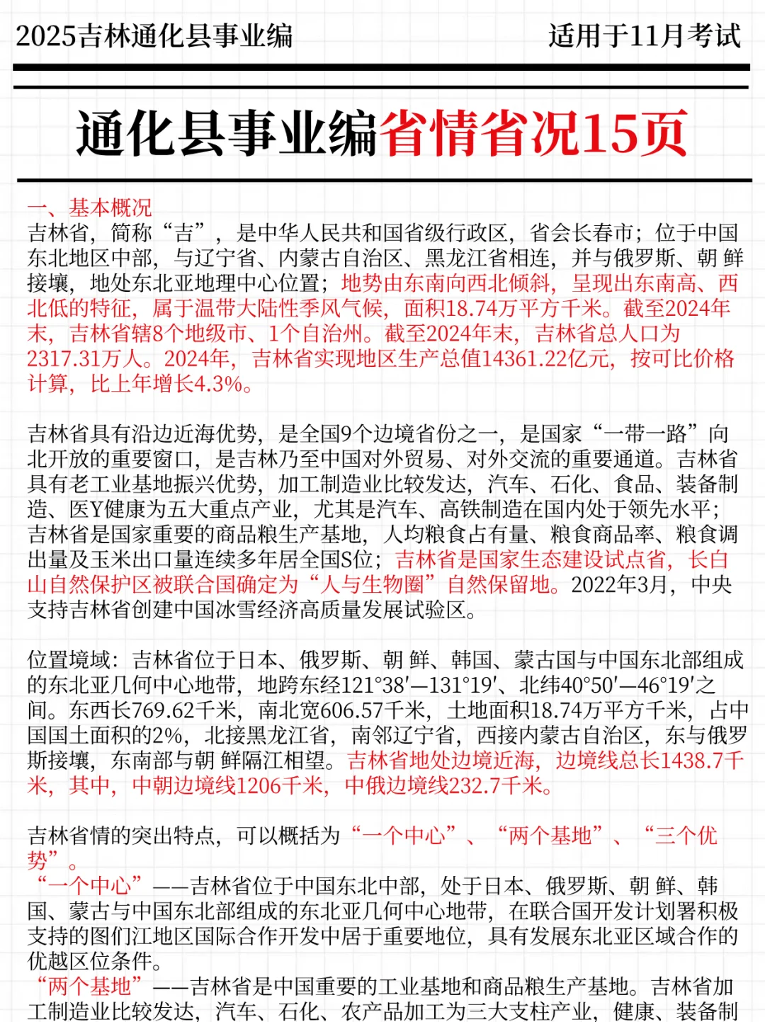 给大家普及一下，25通化县事业编的强度！