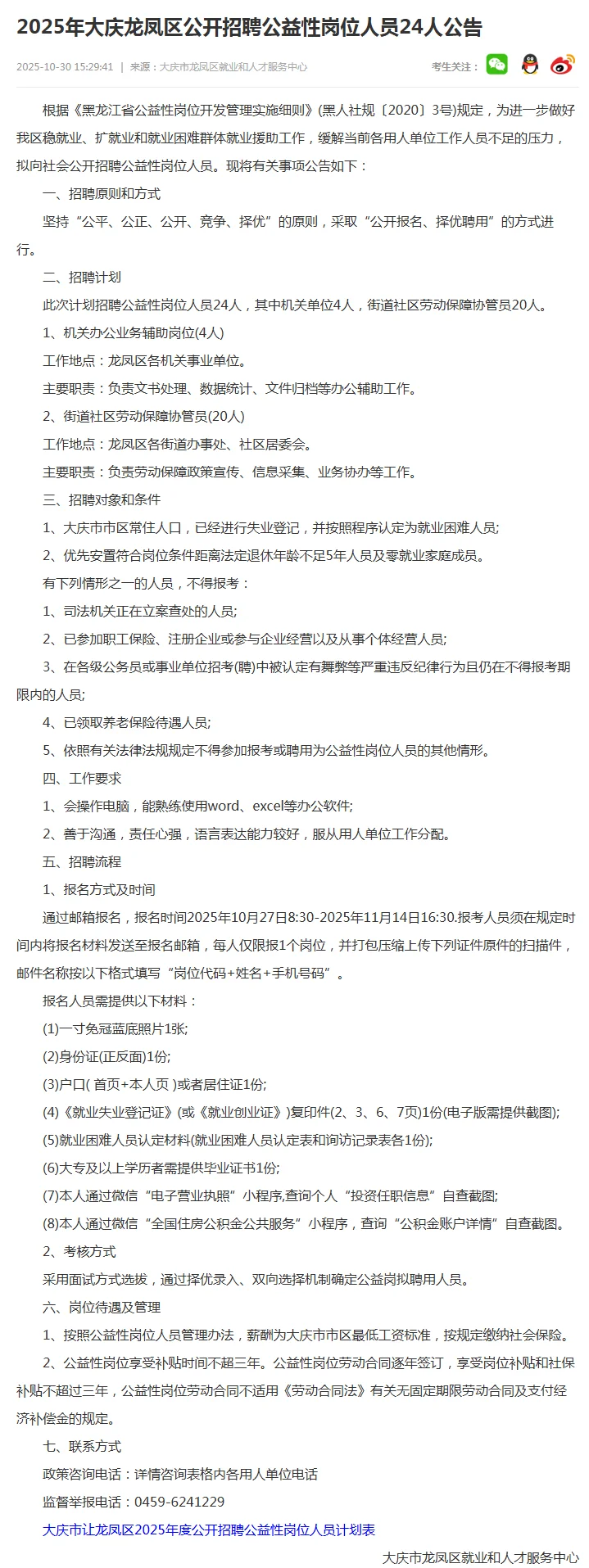 2025大庆龙凤区公开招聘公益性岗位人员24人