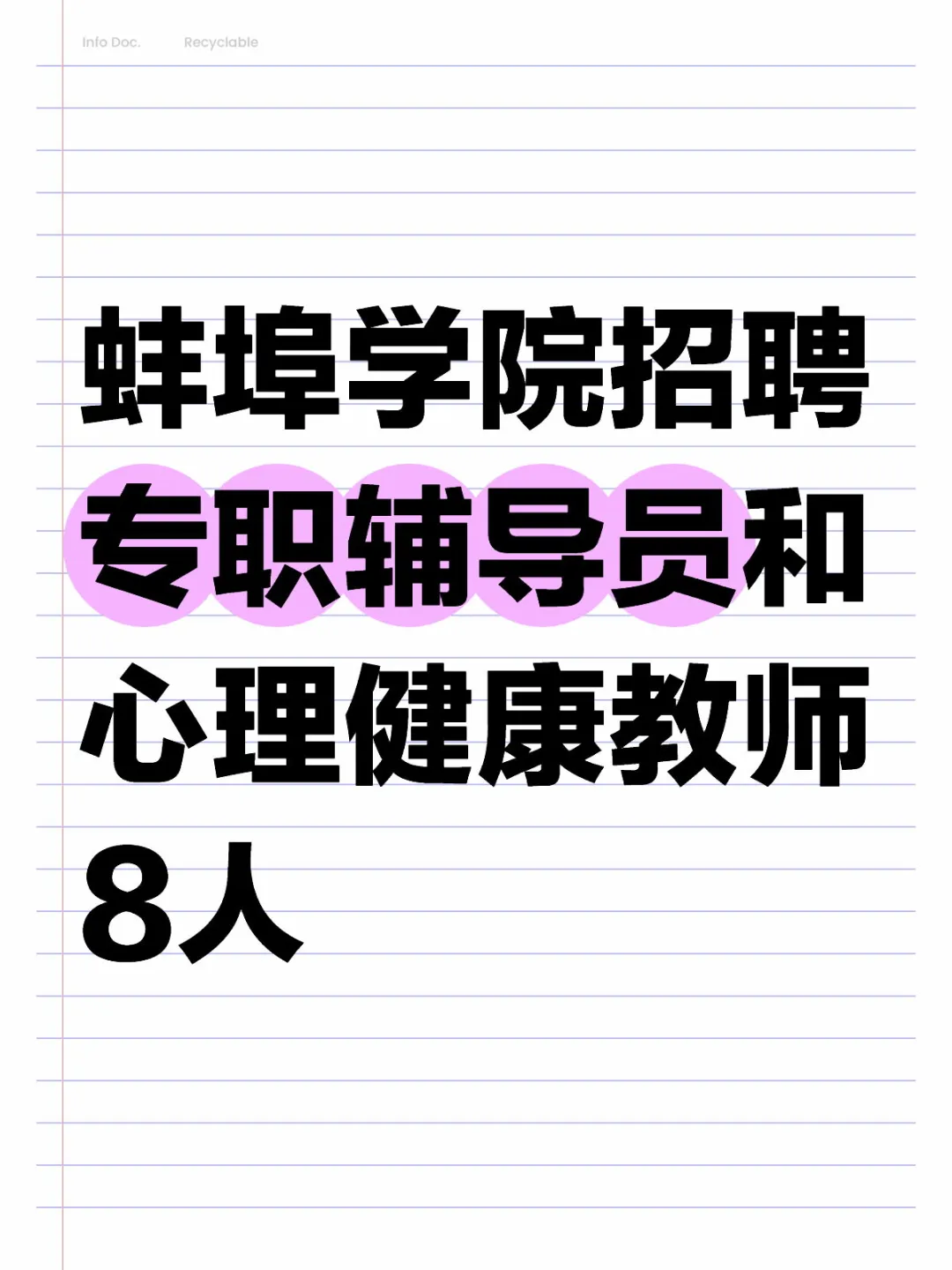 蚌埠学院教师招聘啦