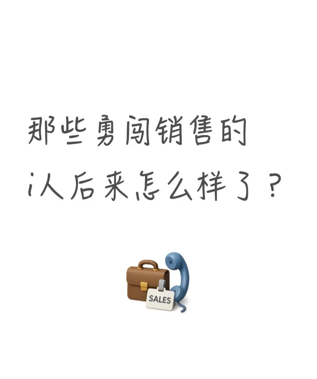 金华愿意干销售的来，双休六险二金