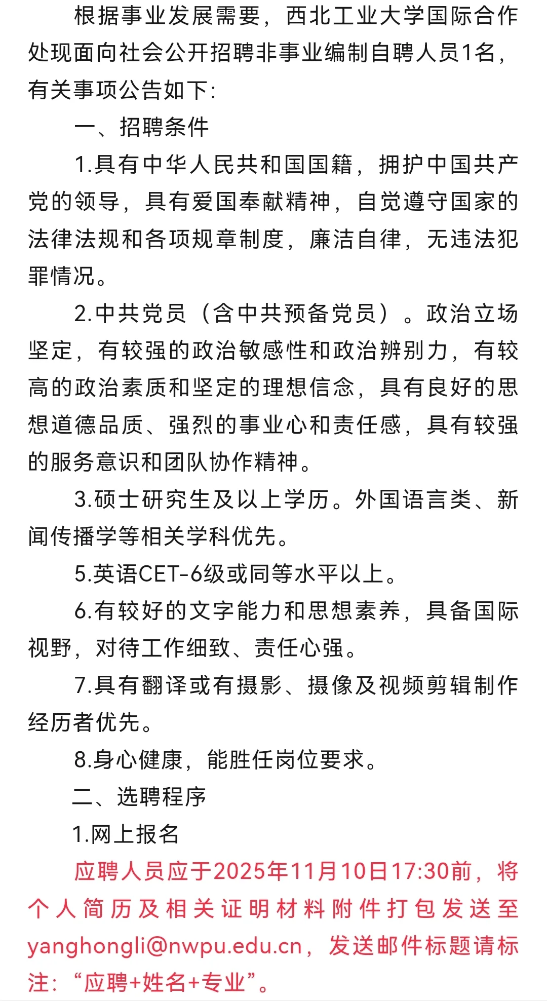 西北工业大学国际合作处公开招聘非事业编制
