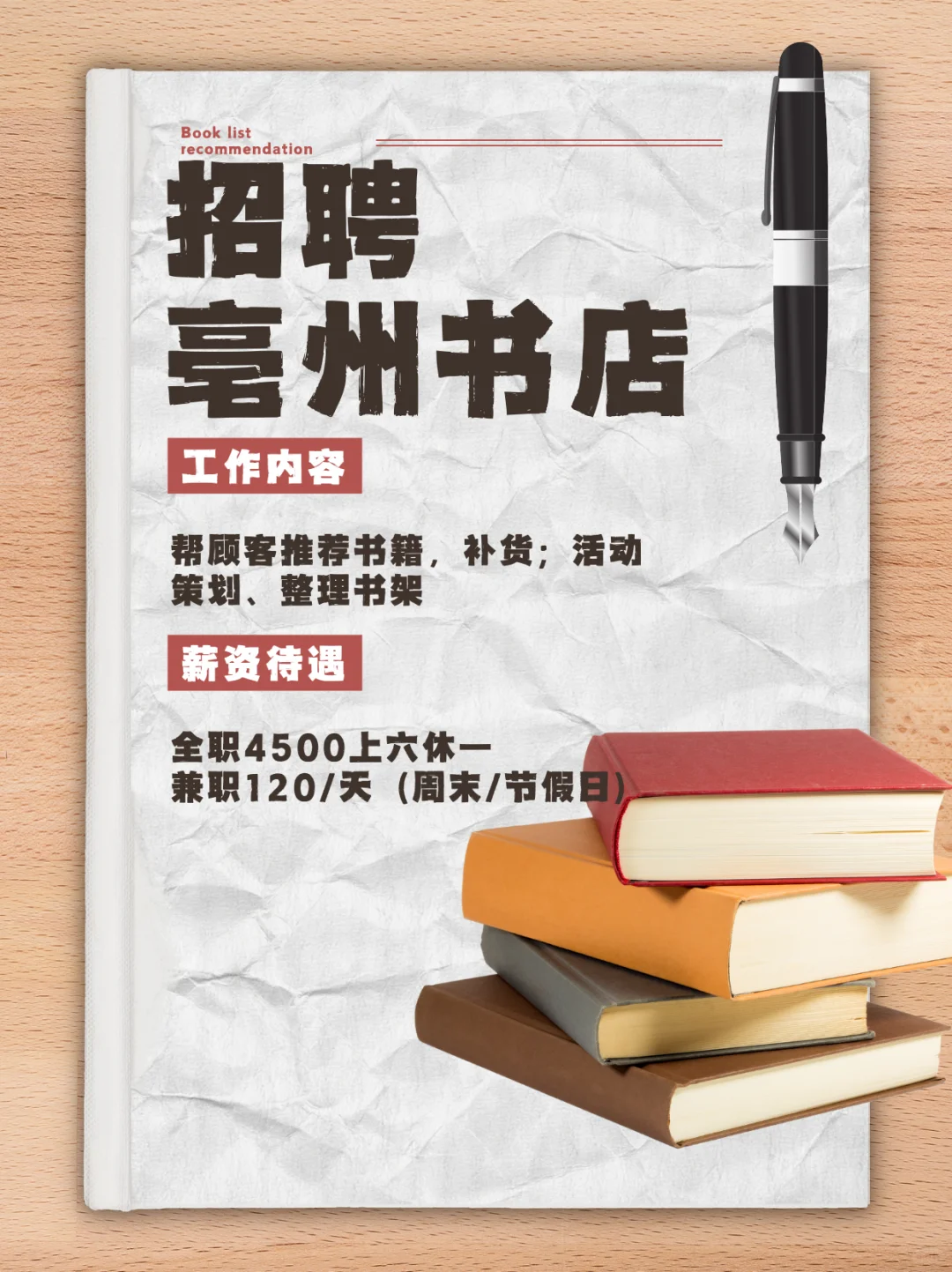 亳州书店店员，4500