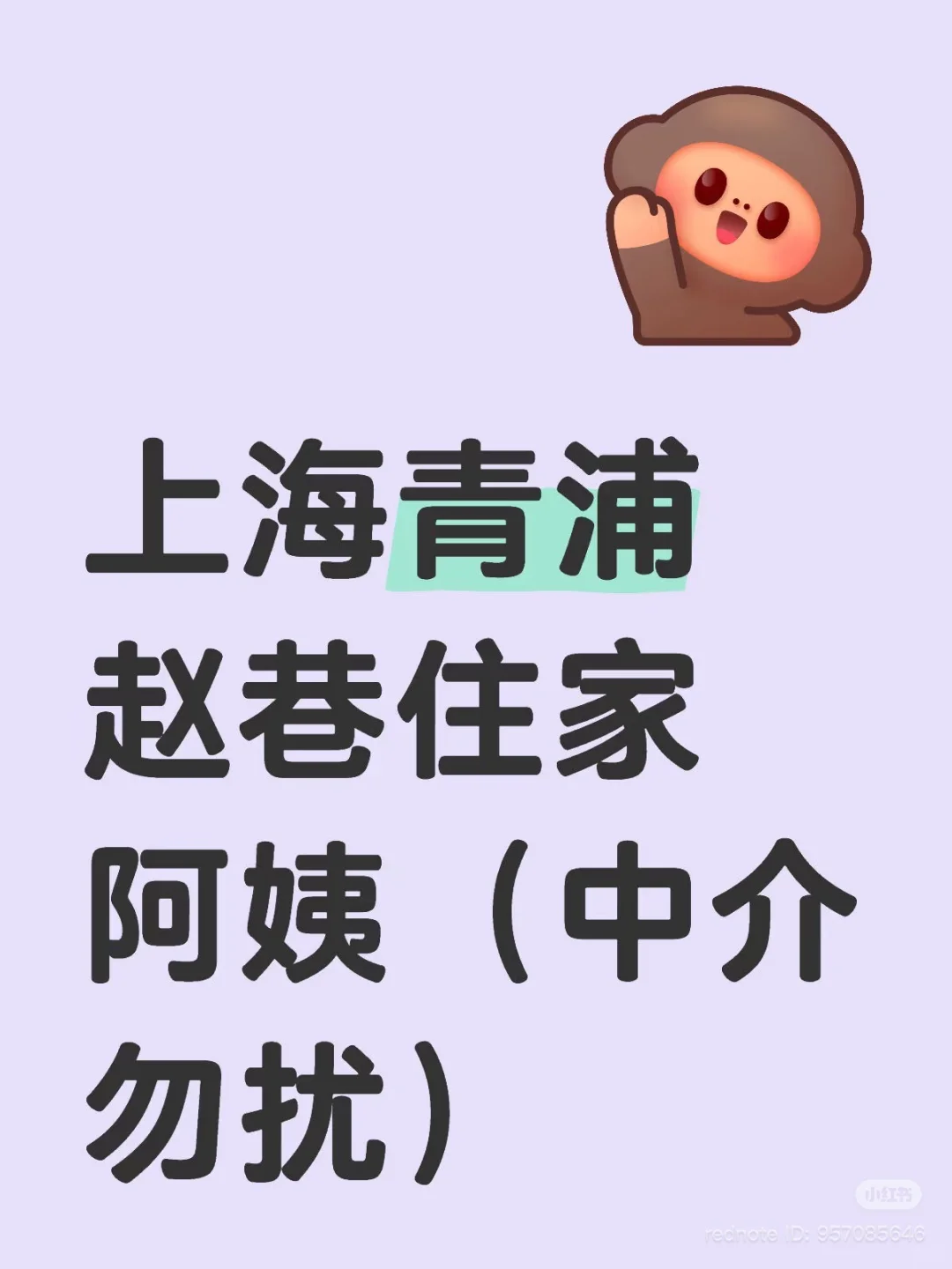 🏡 上海青浦赵巷住家阿姨招聘(中介勿扰)